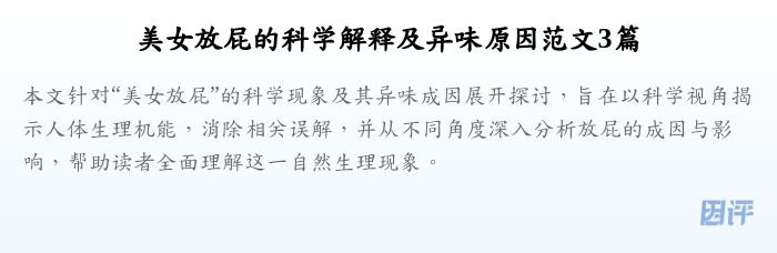 美女放屁的科学解释及异味原因范文3篇