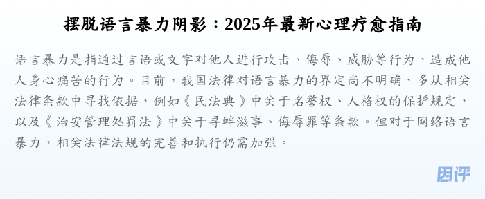 摆脱语言暴力阴影:2025年最新心理疗愈指南