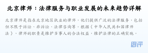 北京律师:法律服务与职业发展的未来趋势详解
