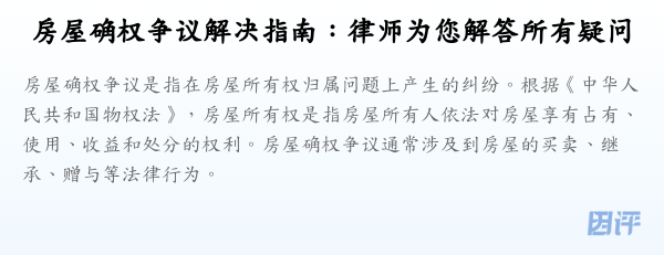 房屋确权争议解决指南:律师为您解答所有疑问