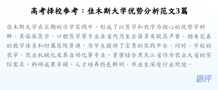 高考择校参考:佳木斯大学优势分析范文3篇