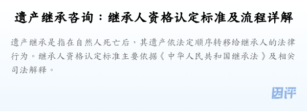 遗产继承咨询:继承人资格认定标准及流程详解