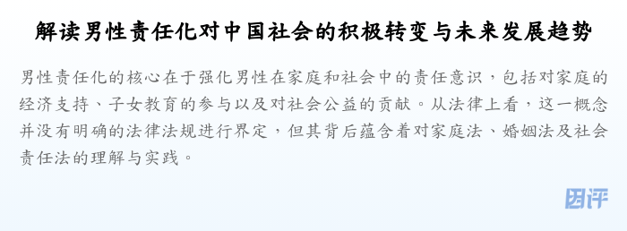 解读男性责任化对中国社会的积极转变与未来发展趋势