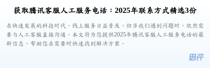 获取腾讯客服人工服务电话:2025年联系方式精选3份