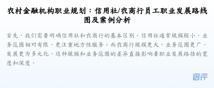 农村金融机构职业规划:信用社/农商行员工职业发展路线图及案例分析