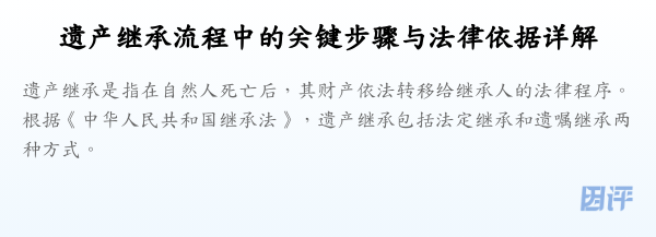 遗产继承流程中的关键步骤与法律依据详解