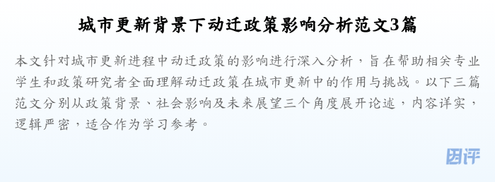 城市更新背景下动迁政策影响分析范文3篇