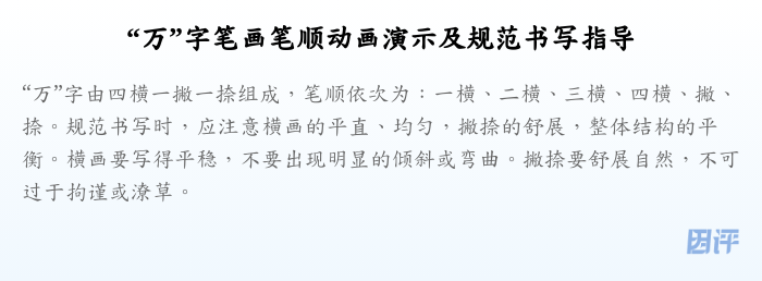 “万”字笔画笔顺动画演示及规范书写指导