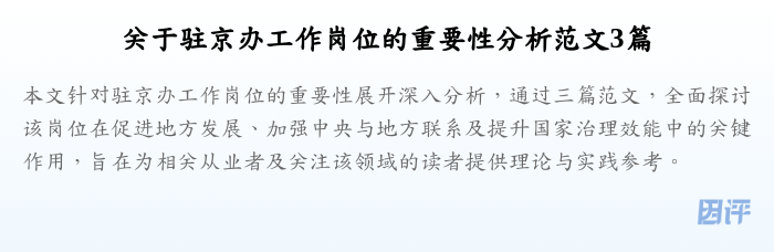 关于驻京办工作岗位的重要性分析范文3篇