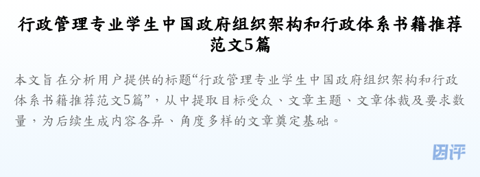 行政管理专业学生中国政府组织架构和行政体系书籍推荐范文5篇