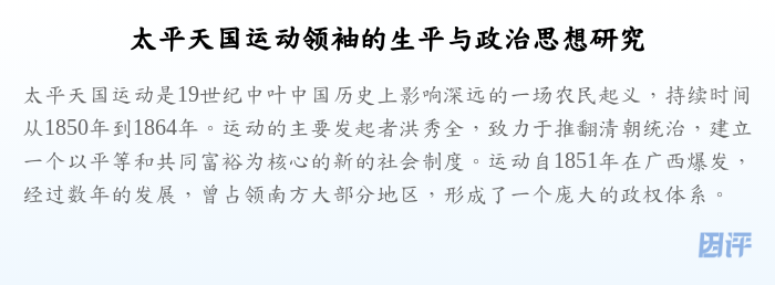 太平天国运动领袖的生平与政治思想研究
