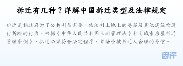 拆迁有几种？详解中国拆迁类型及法律规定