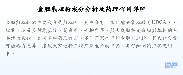 金胆熊胆粉成分分析及药理作用详解