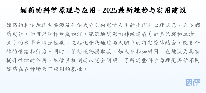 媚药的科学原理与应用 - 2025最新趋势与实用建议