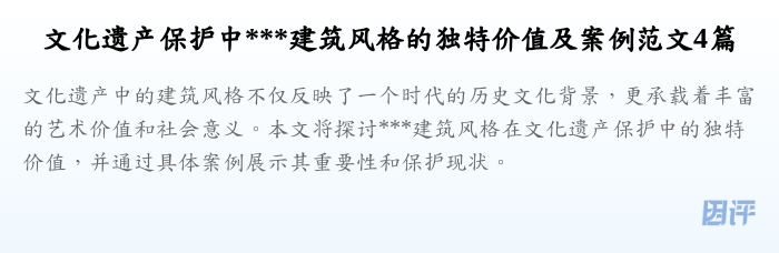 文化遗产保护中***建筑风格的独特价值及案例范文4篇