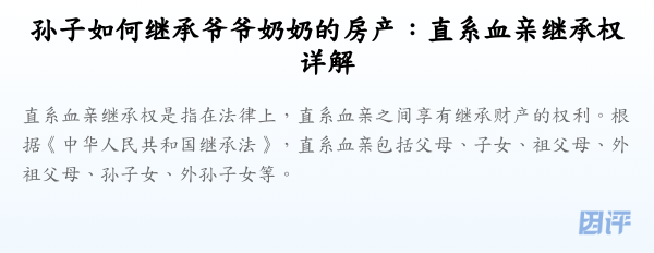 孙子如何继承爷爷奶奶的房产:直系血亲继承权详解