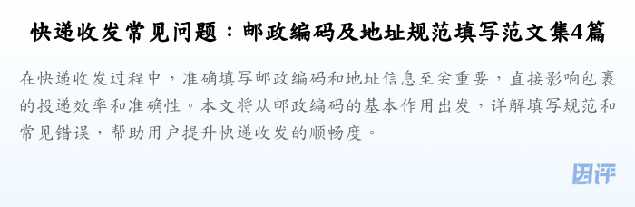 快递收发常见问题:邮政编码及地址规范填写范文集4篇