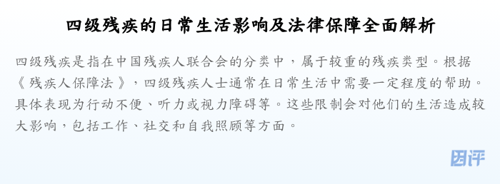 四级残疾的日常生活影响及法律保障全面解析