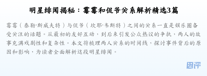 明星绯闻揭秘:霉霉和侃爷关系解析精选3篇
