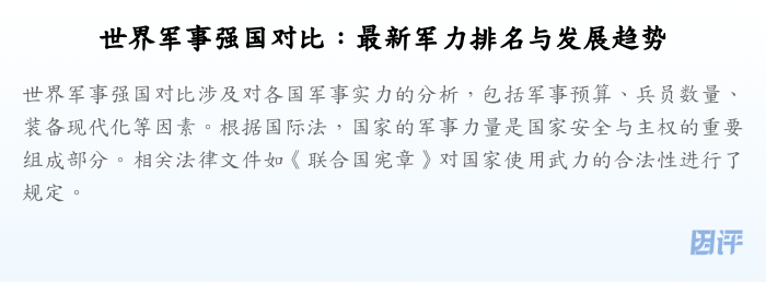 世界军事强国对比:最新军力排名与发展趋势
