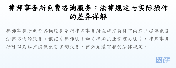 律师事务所免费咨询服务:法律规定与实际操作的差异详解