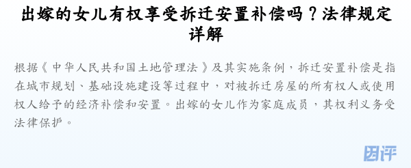 出嫁的女儿有权享受拆迁安置补偿吗？法律规定详解