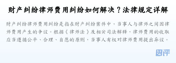财产纠纷律师费用纠纷如何解决?法律规定详解