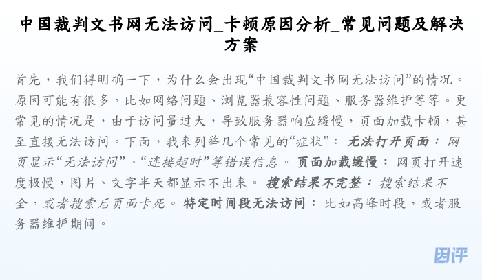 中国裁判文书网无法访问_卡顿原因分析_常见问题及解决方案
