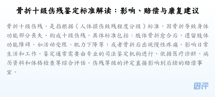 骨折十级伤残鉴定标准解读:影响、赔偿与康复建议