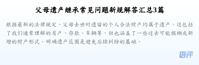 父母遗产继承常见问题新规解答汇总3篇