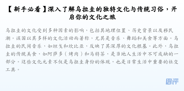 【新手必看】深入了解乌拉圭的独特文化与传统习俗,开启你的文化之旅