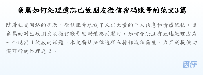 亲属如何处理遗忘已故朋友微信密码账号的范文3篇