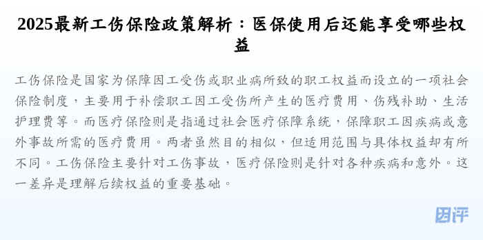 2025最新工伤保险政策解析:医保使用后还能享受哪些权益