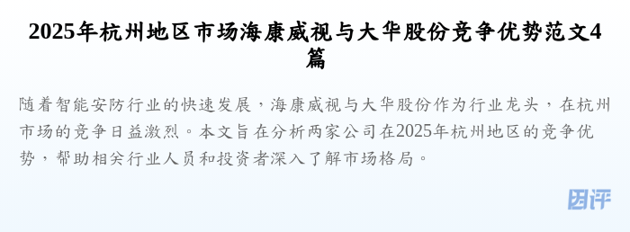 2025年杭州地区市场海康威视与大华股份竞争优势范文4篇