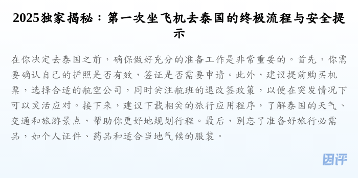 2025独家揭秘:第一次坐飞机去泰国的终极流程与安全提示