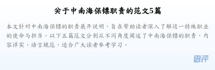 关于中南海保镖职责的范文5篇