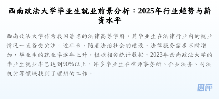西南政法大学毕业生就业前景分析:2025年行业趋势与薪资水平