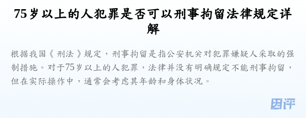 75岁以上的人犯罪是否可以刑事拘留法律规定详解