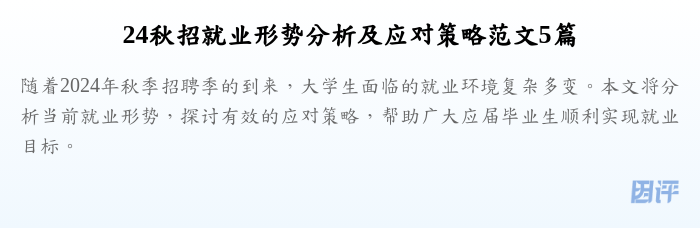 24秋招就业形势分析及应对策略范文5篇