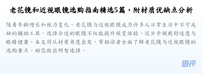 老花镜和近视眼镜选购指南精选5篇,附材质优缺点分析