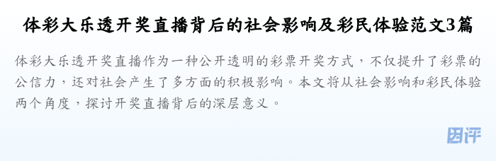 体彩大乐透开奖直播背后的社会影响及彩民体验范文3篇