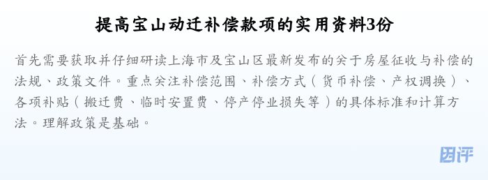 提高宝山动迁补偿款项的实用资料3份