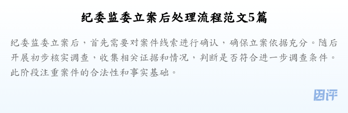 纪委监委立案后处理流程范文5篇