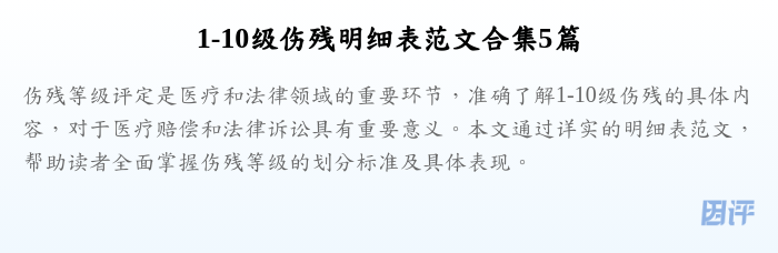 1-10级伤残明细表范文合集5篇