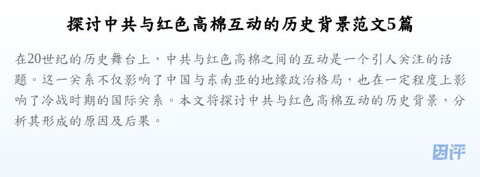 探讨中共与红色高棉互动的历史背景范文5篇