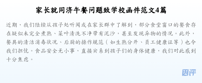 家长就同济午餐问题致学校函件范文4篇