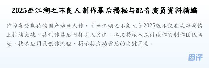 2025画江湖之不良人制作幕后揭秘与配音演员资料精编