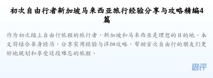 初次自由行者新加坡马来西亚旅行经验分享与攻略精编4篇