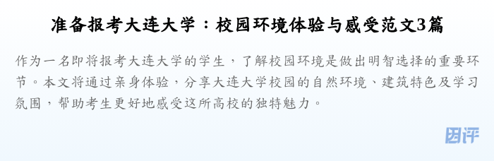 准备报考大连大学:校园环境体验与感受范文3篇