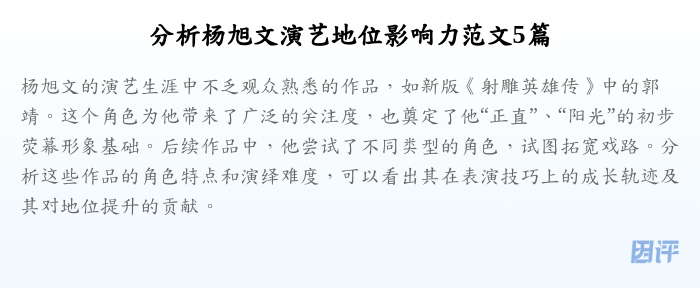 分析杨旭文演艺地位影响力范文5篇